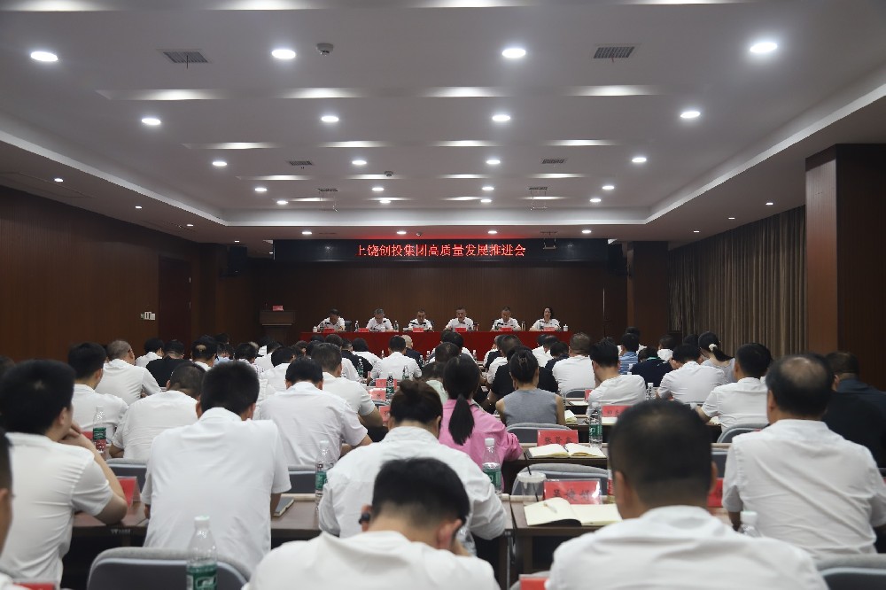 創(chuàng)投集團(tuán)高質(zhì)量發(fā)展推進(jìn)會召開